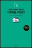 위대한 심리학자 아들러의 가족이란 무엇인가