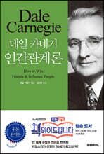 데일 카네기 인간관계론