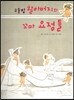 구둣방 할아버지와 꼬마 요정들