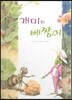개미와 베짱이