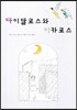 다이달로스와 이카로스