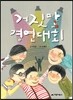 거짓말 경연대회