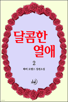달콤한 열애 2