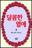 달콤한 열애 2