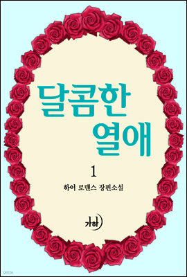 달콤한 열애 1