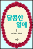 달콤한 열애 1