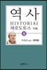 헤로도토스 역사 (상)