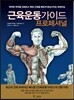 근육운동가이드 프로페셔널