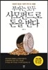부자는 모두 사모펀드로 돈을 번다