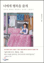 너에게 행복을 줄게