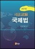 2016 사법시험 국제법