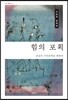 힘의 포획