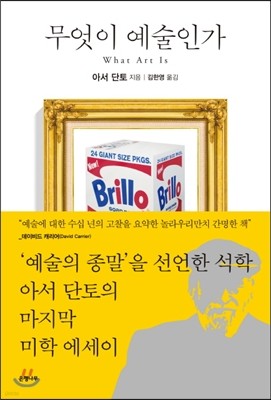 무엇이 예술인가