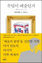 무엇이 예술인가