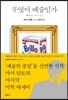 무엇이 예술인가