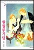 [비애] 환월루기담 02권