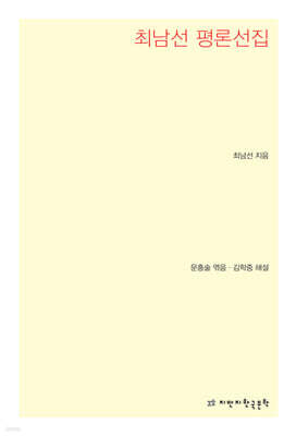 최남선 평론선집