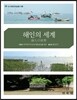 해인의 세계