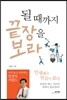 될 때까지 끝장을 보라