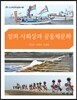 섬의 사회상과 공동체문화