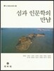 섬과 인문학의 만남