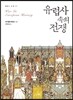 유럽사 속의 전쟁