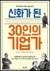 신화가 된 30인의 기업가