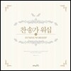 찬송가 워십 (HYMNS WORSHIP) 옹기장이 조수아 헤리티지 인피니티밴드