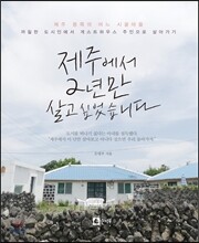제주에서 2년만 살고 싶었습니다