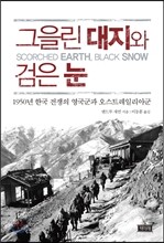 그을린 대지와 검은 눈