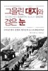그을린 대지와 검은 눈