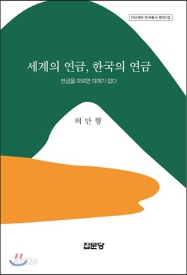 세계의 연금, 한국의 연금