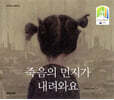 죽음의 먼지가 내려와요