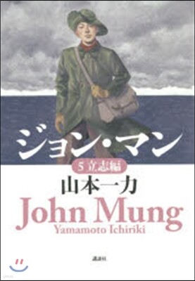 ジョン.マン   5 立志編