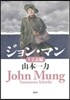 ジョン.マン   5 立志編