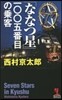 「ななつ星」一00五番目の乘客