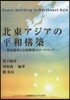 北東アジアの平和構築－緊張緩和と信賴構築
