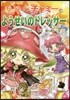 チビまじょチャミ-とようせいのドレッサ-