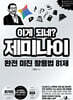 이게 되네? 제미나이 완전 미친 활용법 81제