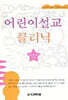 어린이설교 클리닉