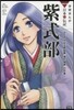 紫式部 はなやかな王朝繪卷『源氏物語』の