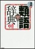 用例でわかる類語辭典 改訂第2版