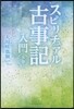 スピリチュアル古事記入門 下