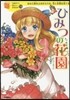 ひみつの花園