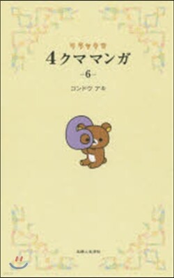 リラックマ 4クママンガ   6