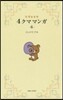リラックマ 4クママンガ   6