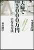夫婦で年收5000万円になる方法