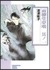 雨柳堂夢話(1)