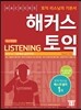 해커스 토익 리스닝 (Hackers TOEIC Listening)