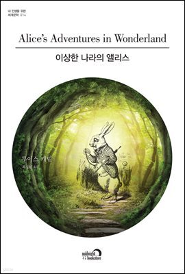 이상한 나라의 앨리스 - 내 인생을 위한 세계문학 시리즈 014